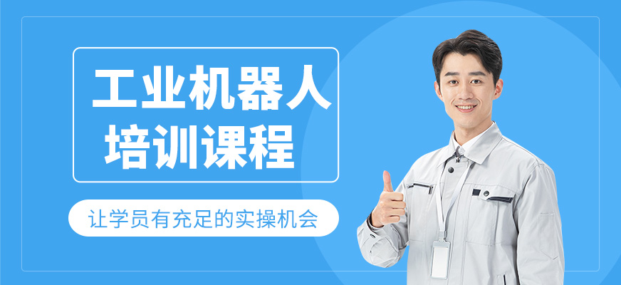 工業(yè)機器人培訓(xùn)