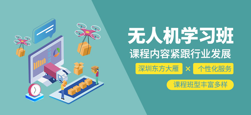 無人機學習班