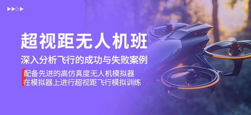 超視距無人機(jī)培訓(xùn)班