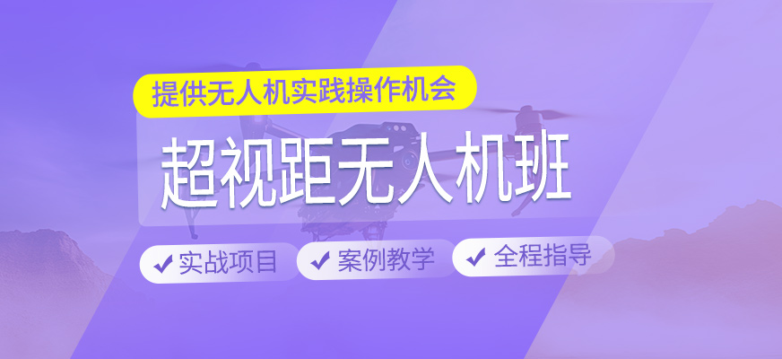 超視距無人機(jī)學(xué)習(xí)班