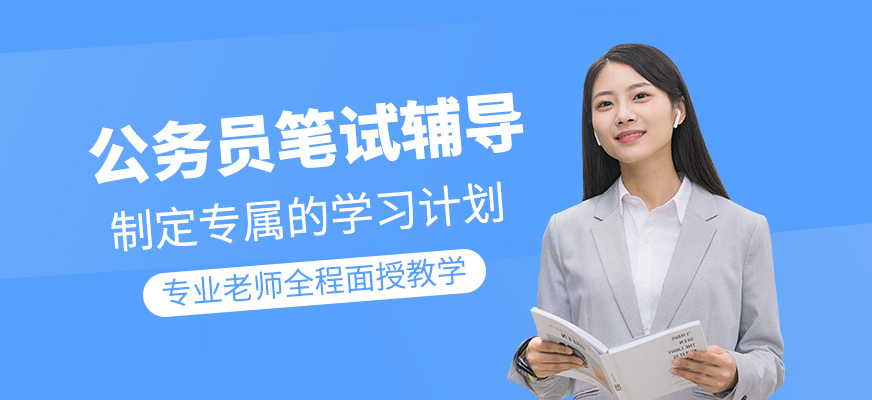 公務(wù)員筆試輔導(dǎo)