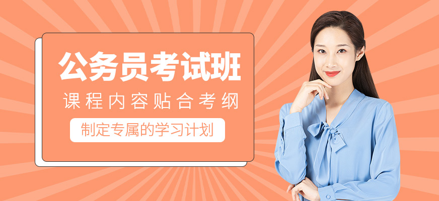 公務(wù)員考試課程