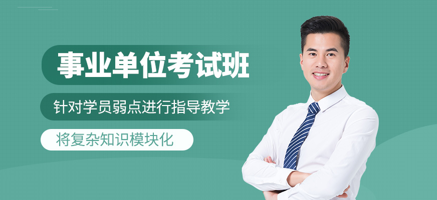 事業單位考試課程