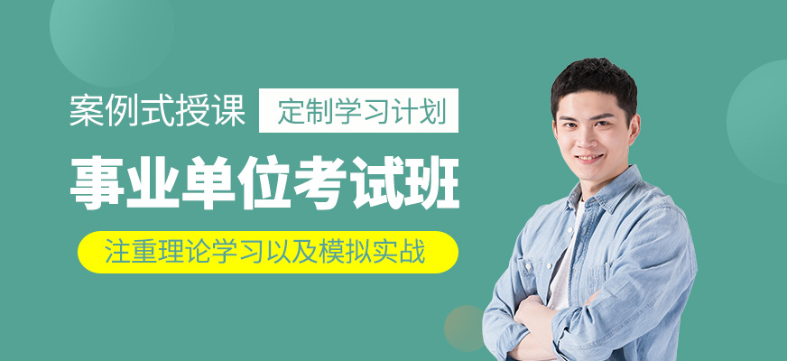 事業(yè)單位考試輔導(dǎo)