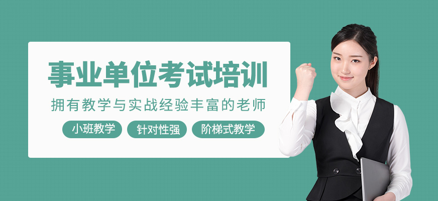 事業(yè)單位考試輔導班