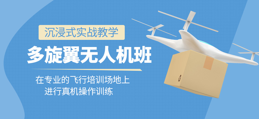 多旋翼無(wú)人機(jī)培訓(xùn)