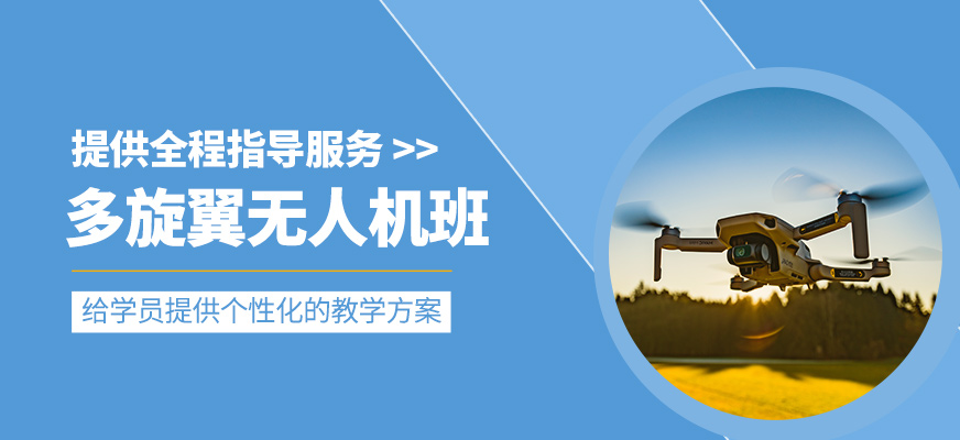多旋翼無人機(jī)培訓(xùn)班