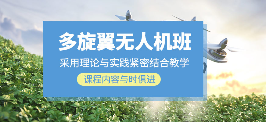 多旋翼無人機培訓課程