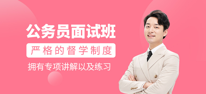 公務(wù)員面試培訓(xùn)班