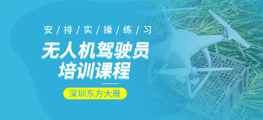 無人機駕駛員培訓