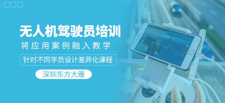 無人機駕駛員培訓班