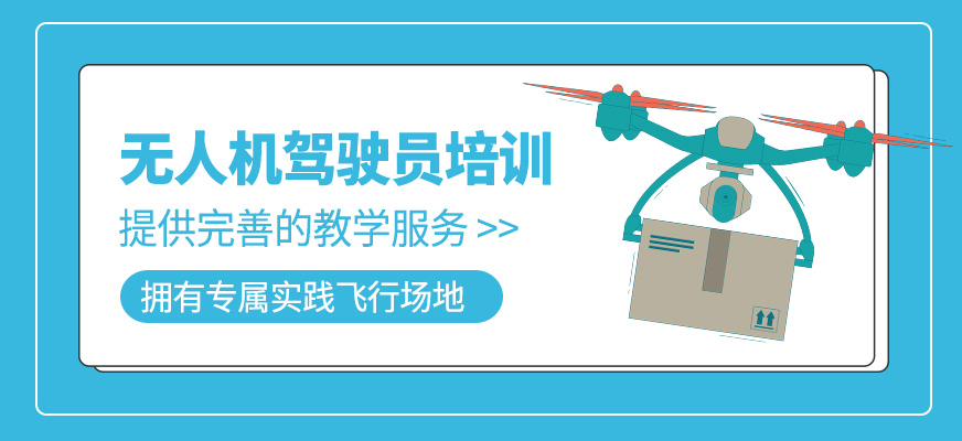 無人機駕駛員學習班