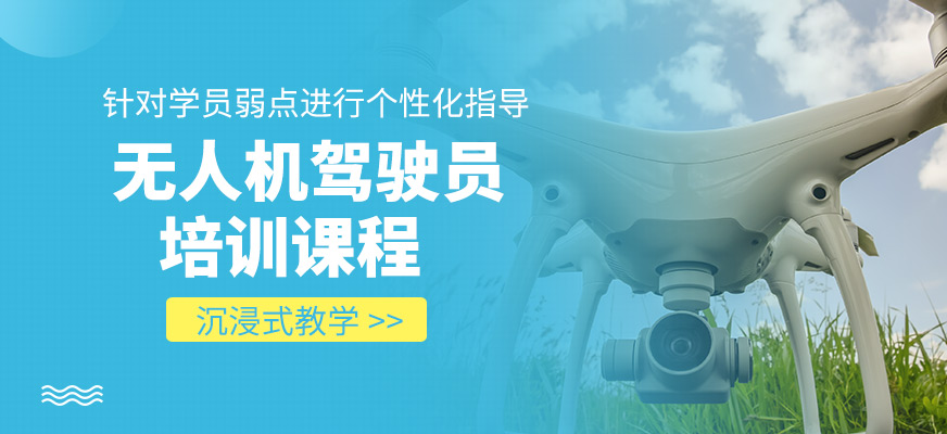 無(wú)人機(jī)駕駛員學(xué)習(xí)