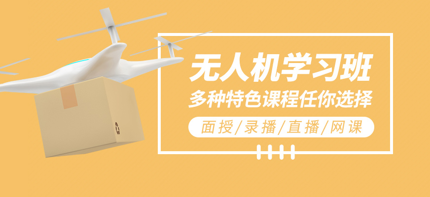 無人機學(xué)習(xí)班