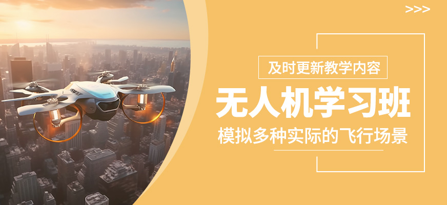 無(wú)人機(jī)培訓(xùn)課程
