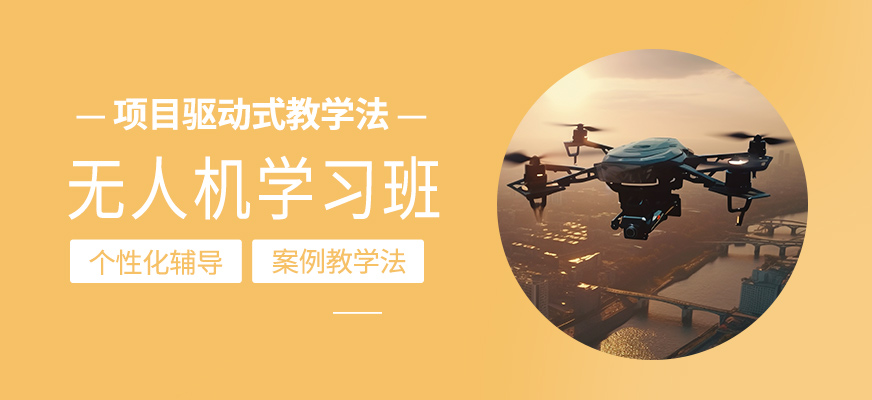 無人機(jī)課程