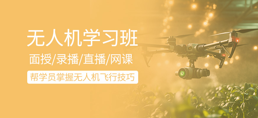 無人機(jī)輔導(dǎo)班