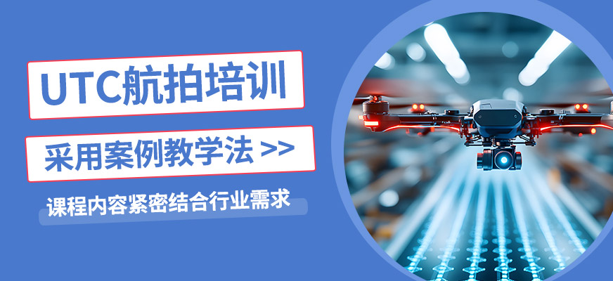 UTC航拍班