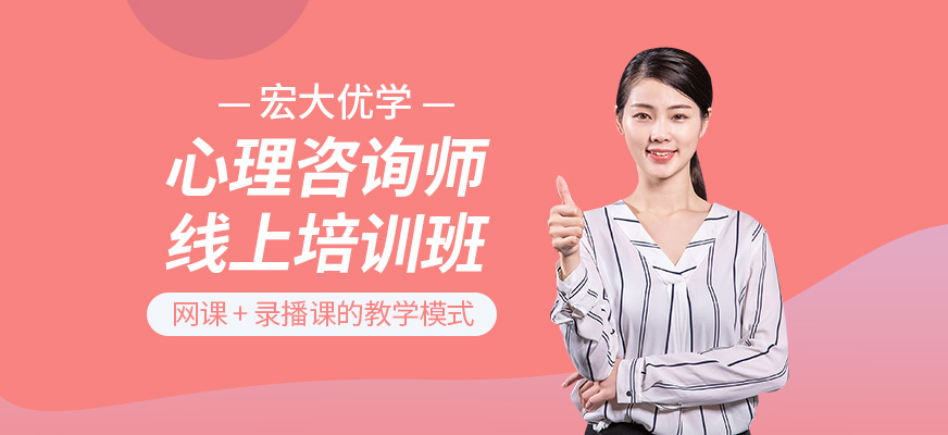 心理咨詢師網課