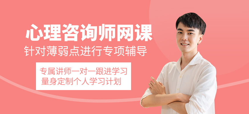 心理咨詢師線上培訓