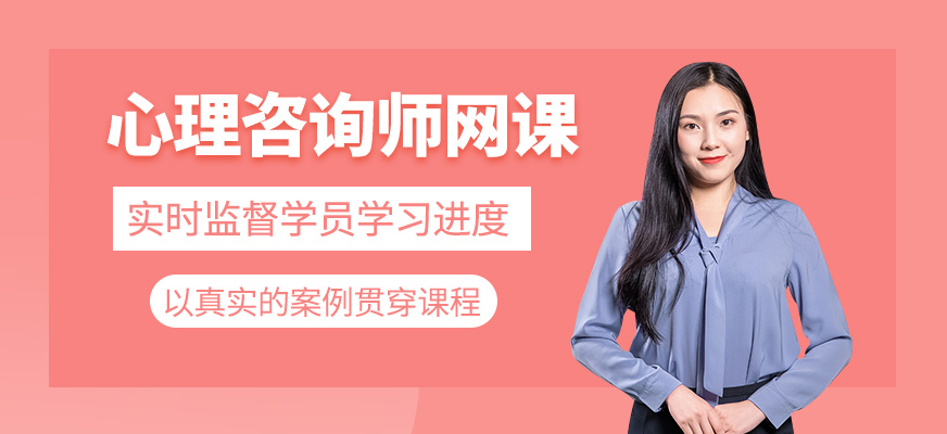 心理咨詢(xún)師線上課程