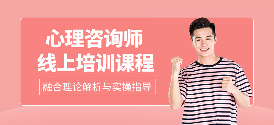 心理咨詢師在線培訓
