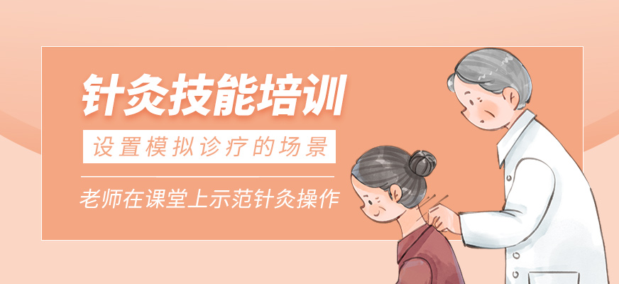 針灸技能培訓(xùn)班