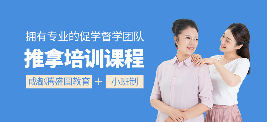 推拿課程