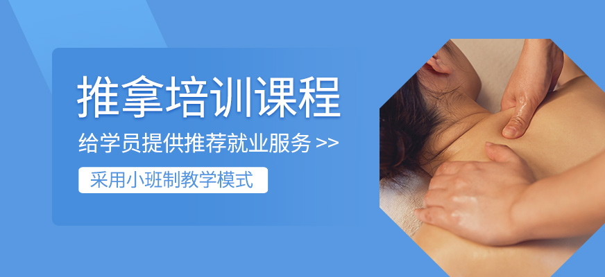 推拿培訓(xùn)
