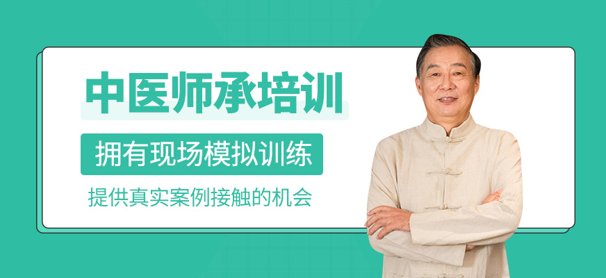 中醫(yī)師承培訓(xùn)