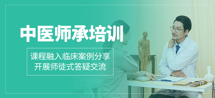 中醫(yī)師承培訓(xùn)班