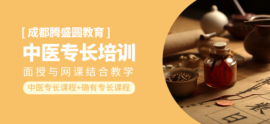 中醫(yī)專長培訓(xùn)