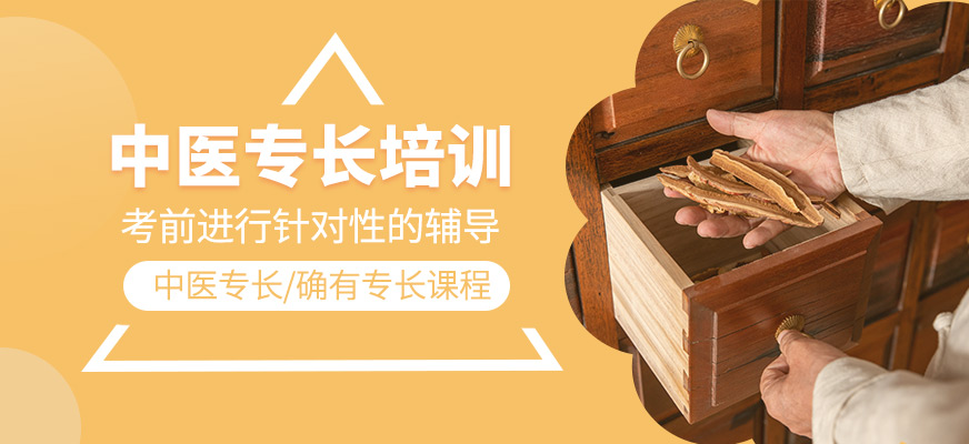 中醫(yī)專長(zhǎng)輔導(dǎo)班