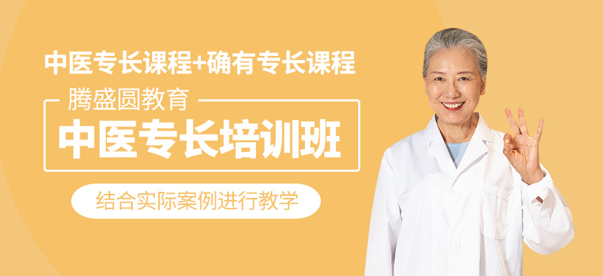 中醫(yī)專長(zhǎng)考試培訓(xùn)
