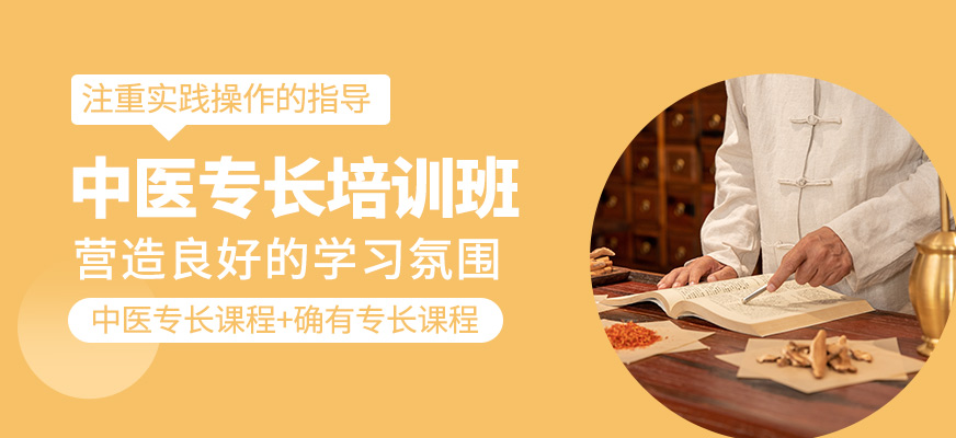中醫(yī)專長學(xué)習(xí)班