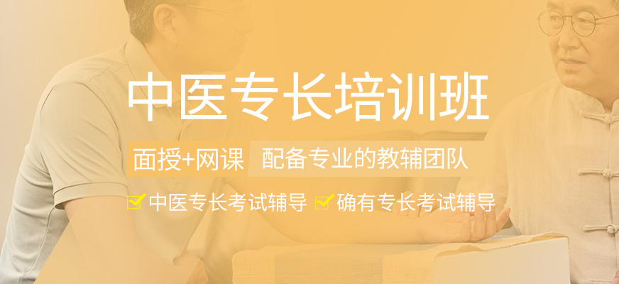 中醫(yī)專(zhuān)長(zhǎng)培訓(xùn)課程
