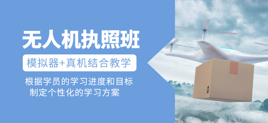 無人機執照培訓