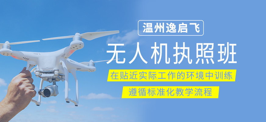 無(wú)人機(jī)執(zhí)照培訓(xùn)班