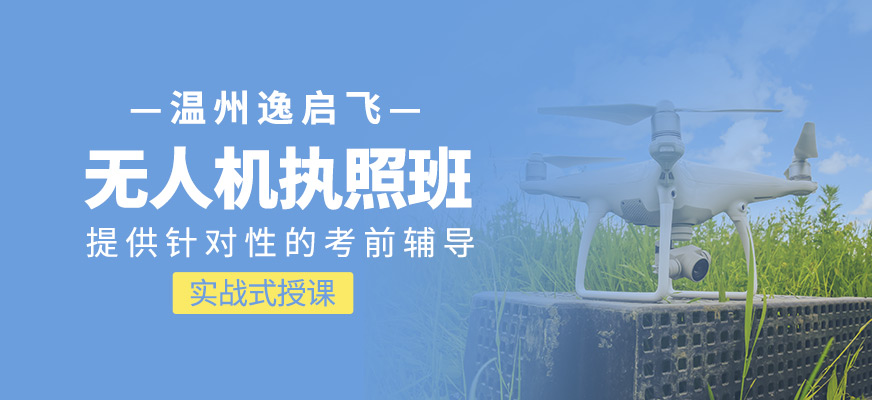 無人機執(zhí)照課程