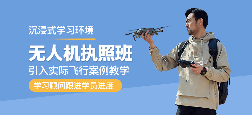 無人機執(zhí)照班