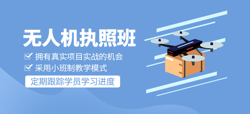 無人機執照學習