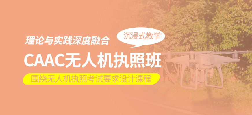 CAAC無人機(jī)執(zhí)照學(xué)習(xí)班