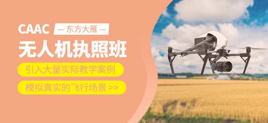 CAAC無人機執照學習