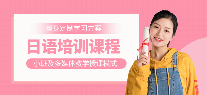 日語培訓課程
