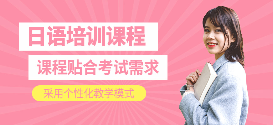 日語培訓
