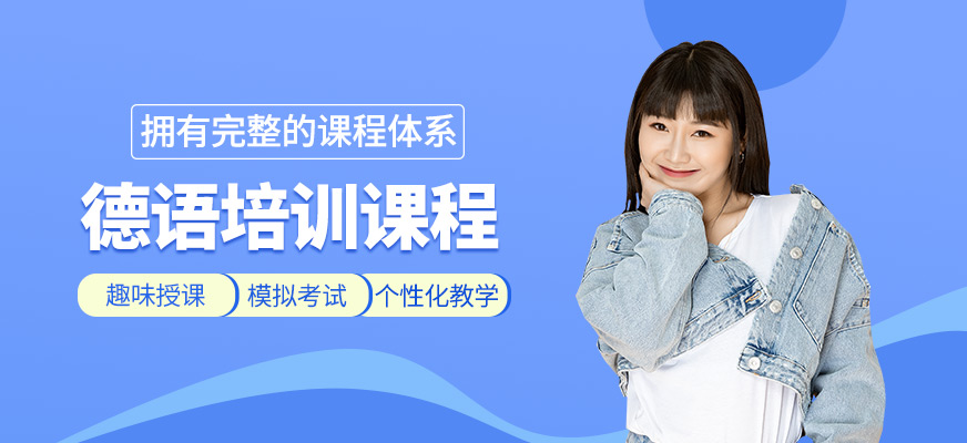 德語培訓