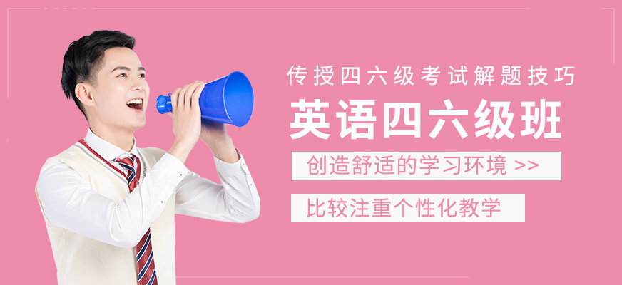 英語(yǔ)四六級(jí)輔導(dǎo)