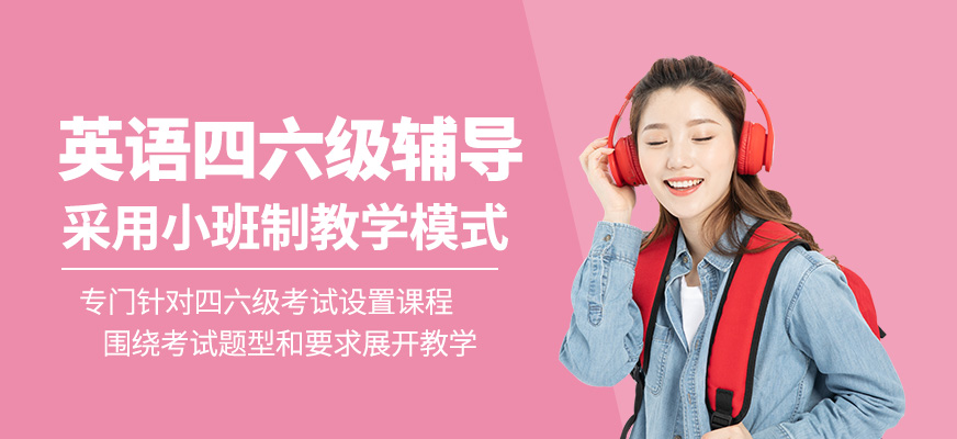 英語(yǔ)四六級(jí)輔導(dǎo)班