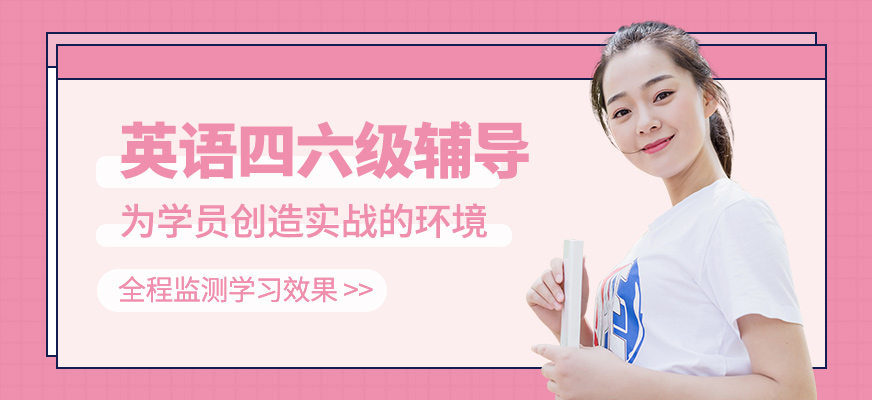 英語四六級培訓