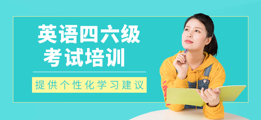 英語四六級培訓課程